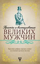 Притчи и высказывания великих мужчин