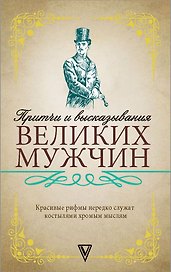 Притчи и высказывания великих мужчин