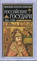 Российские государи. 862-1598