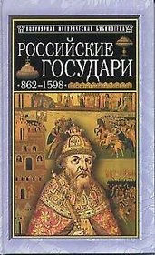Российские государи. 862-1598