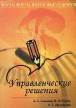 

Управленческие решения: учебное пособие. 2-е изд., испр. и доп.