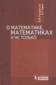 Про математику, математиков и не только / 2-е изд., испр. и доп. - 0