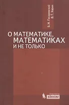 Про математику, математиков и не только / 2-е изд., испр. и доп.