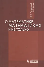 Про математику, математиков и не только / 2-е изд., испр. и доп.