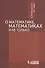 Про математику, математиков и не только / 2-е изд., испр. и доп. - 0