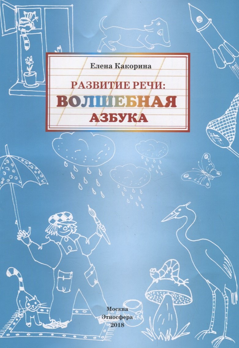 

Развитие речи: волшебная азбука