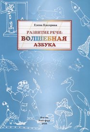 Развитие речи: волшебная азбука