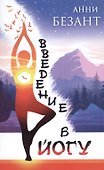 Введение в йогу - 0