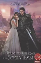Право первой ночи для Лорда Тьмы