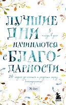 Лучшие дни начинаются с благодарности. 26 недель до счастья и радости через благодарность