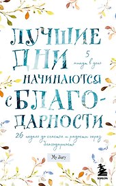 Блокнот «Лучшие дни начинаются с благодарности. 26 недель до счастья и радости через благодарность», 88 листов, Эксмо