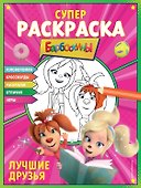СУПЕР-раскраска и игры! Лучшие друзья - 0