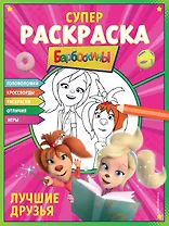 СУПЕР-раскраска и игры! Лучшие друзья