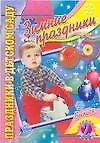 Зимние праздники Выпуск 2 (мягк)(Праздники в детском саду) (Аст)