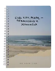 Ежедневник недат. А5 166л "DoYourLine. Будь как море" тв. обл., гребень