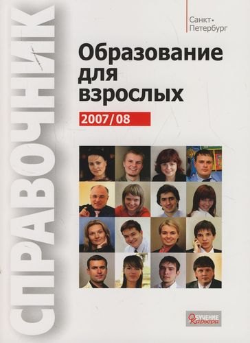 

Образование для взрослых 2007/2008: Справочник