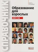 Образование для взрослых 2007/2008. Справочник