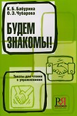Будем знакомы! Тексты для чтения с упражнениями - 0