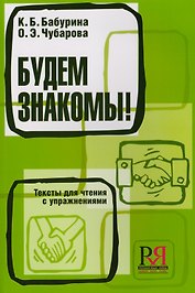 Будем знакомы! Тексты для чтения с упражнениями