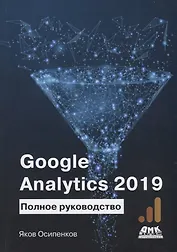 Google Analytics 2019. Полное руководство