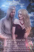 Двойной соблазн для демона. История (не)одного искушения