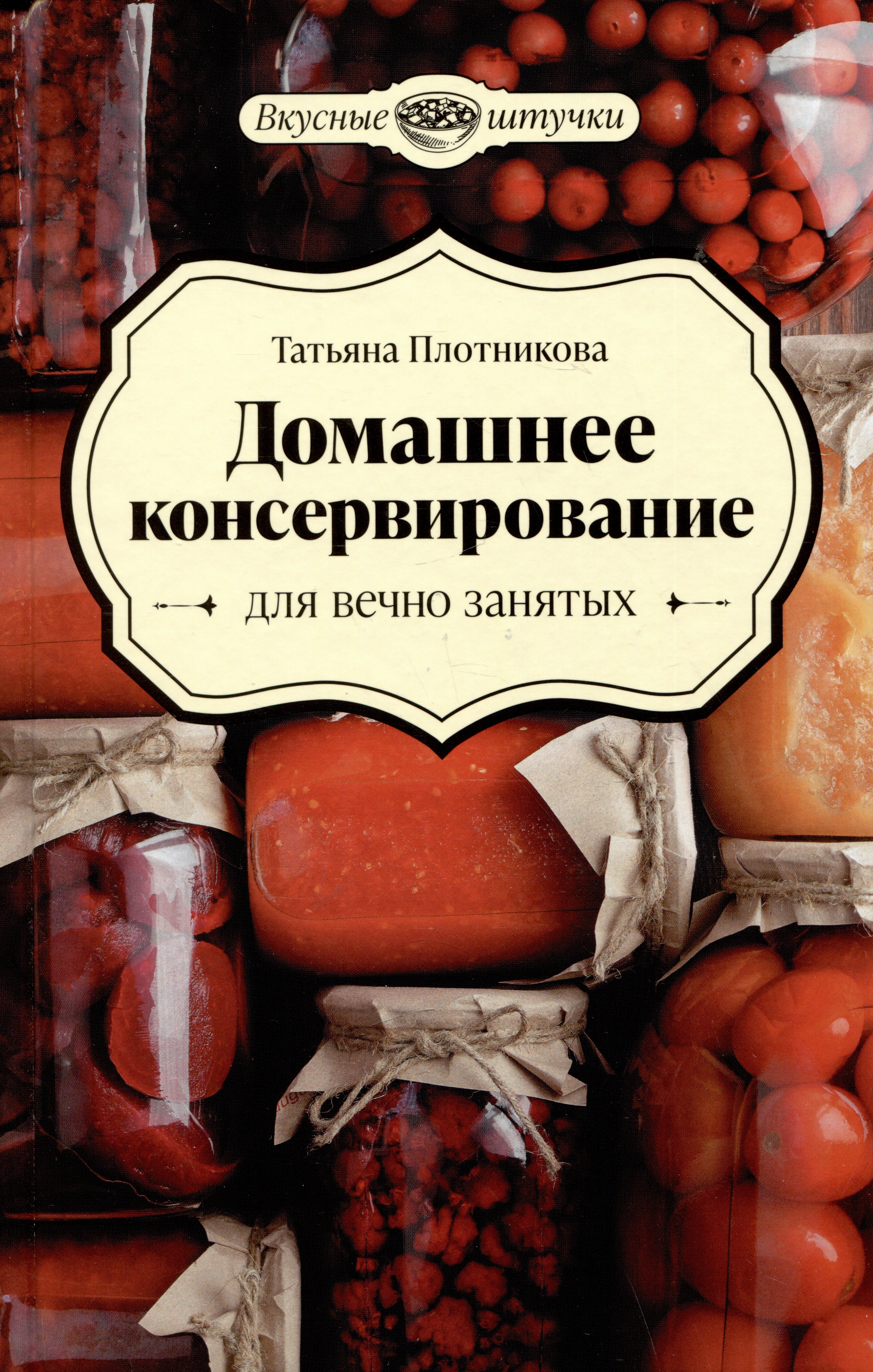

Домашнее консервирование для вечно занятых