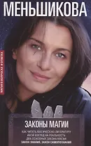 Законы магии. Как читать магическую литературу. Иной взгляд на реальность. Два основных закона магии: Закон знания и Закон самопознания