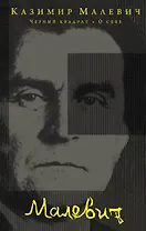 Черный квадрат. О себе