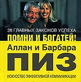 28 главных законов успеха: Помни и богатей!: Искусство эффективной коммуникации
