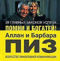 28 главных законов успеха: Помни и богатей!: Искусство эффективной коммуникации