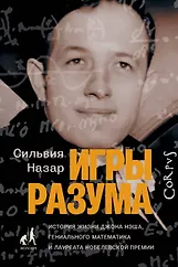 Игры разума - 0