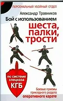 Бой с использованием шеста, палки, трости. Боевые приемы прикладного раздела карате по системе спецназа КГБ