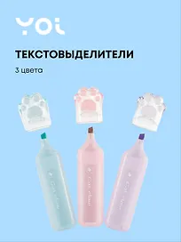 Текстовыделители «Лапки» 3 цвета, Yoi
