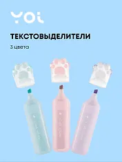 Текстовыделители Yoi, "Лапки", 3 цвета в наборе