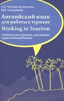 Английский язык для работы в туризме. Working in Tourism