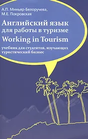 Английский язык для работы в туризме. Working in Tourism