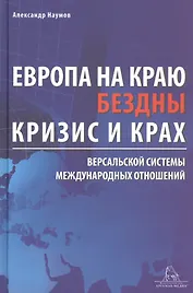 Европа на краю бездны. Кризис и крах Версальской системы международных отношений