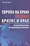 Европа на краю бездны. Кризис и крах Версальской системы международных отношений - 0