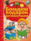 Большой подарок почемучкам - 0