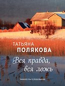 Вся правда, вся ложь - 0