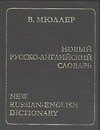Новый русско-английский словарь 170000 слов