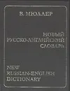 Новый русско-английский словарь 170000 слов