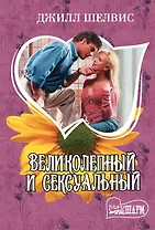 Великолепный и сексуальный : роман