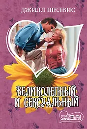 Великолепный и сексуальный : роман