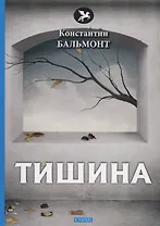 Тишина: стихи