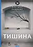 Тишина: стихи - 0