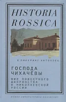 Господа Чихачевы. Мир поместного дворянства в николаевской России