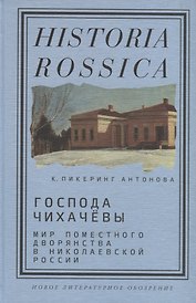 Господа Чихачевы. Мир поместного дворянства в николаевской России