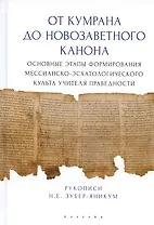 От Кумрана до Новозаветного канона: основные этапы форм.мессианско-эсхатологического культа Учителя праведности