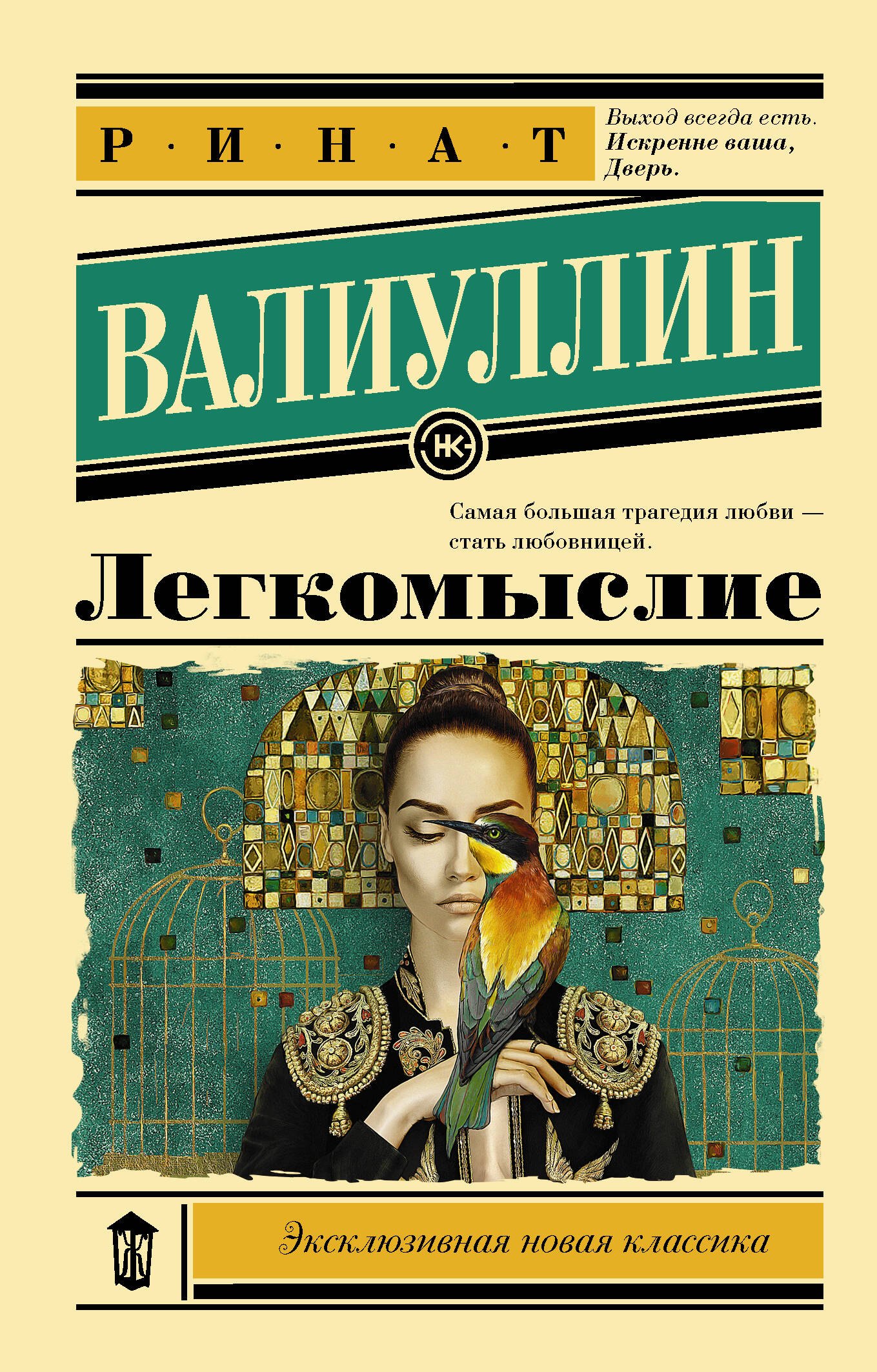 

Легкомыслие